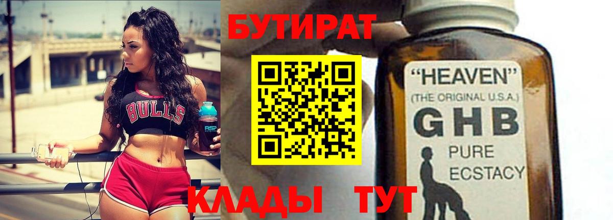 БУТИРАТ оксибутират Новороссийск
