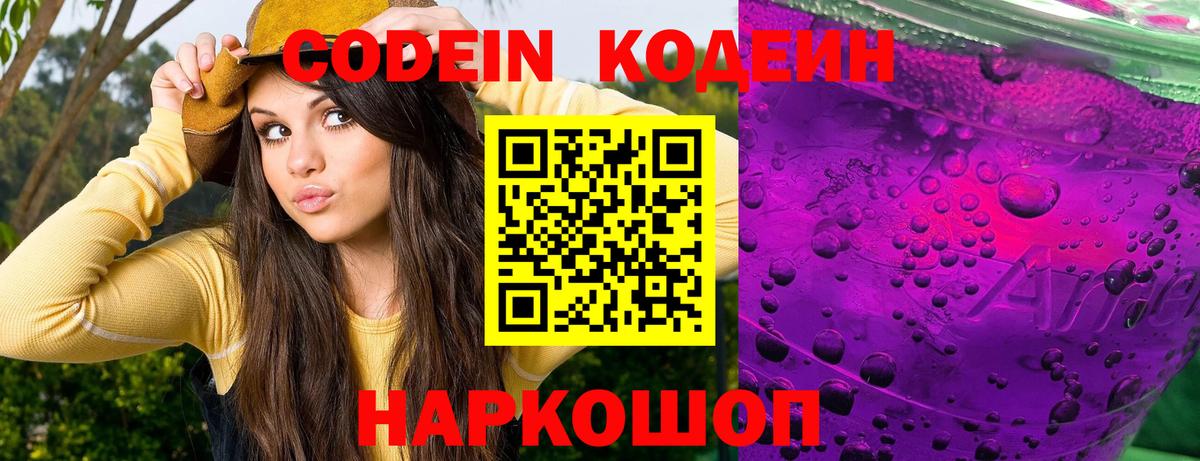 Codein Purple Drank  Кодеиновый сироп Lean Purple Drank  Новороссийск  Вход с VPN 