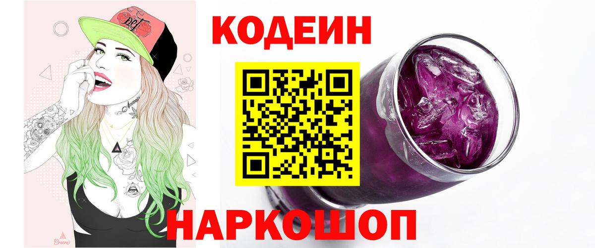 Кодеин Purple Drank Новороссийск